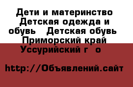 Дети и материнство Детская одежда и обувь - Детская обувь. Приморский край,Уссурийский г. о. 